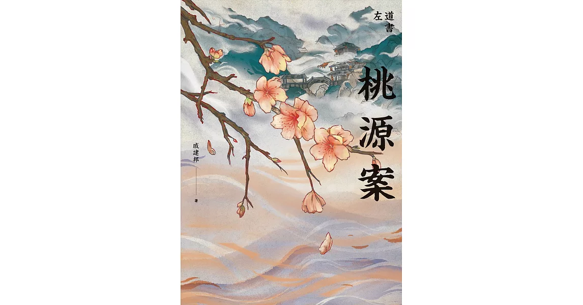 桃源案 (電子書) | 拾書所