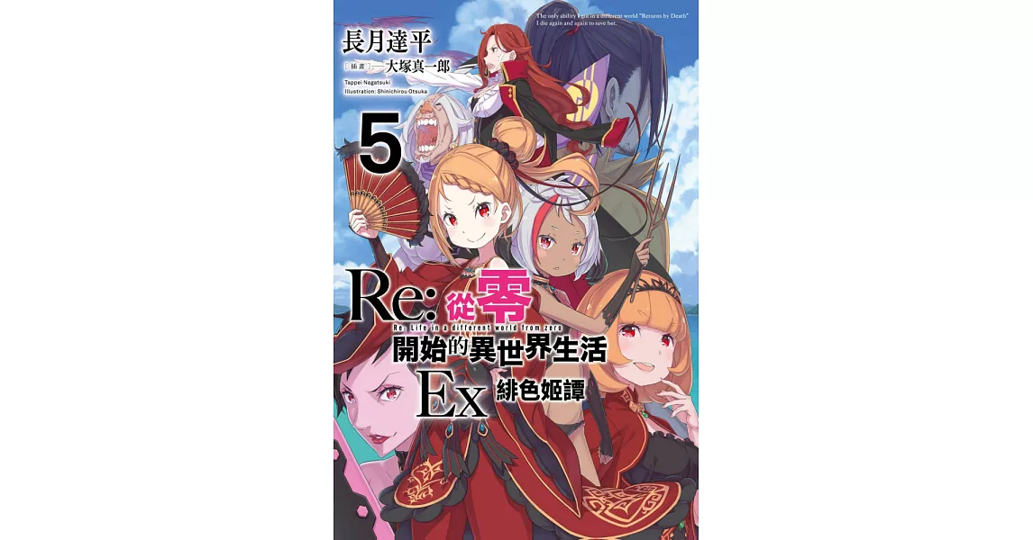 Re:從零開始的異世界生活Ex(05)緋色姫譚 (電子書) | 拾書所