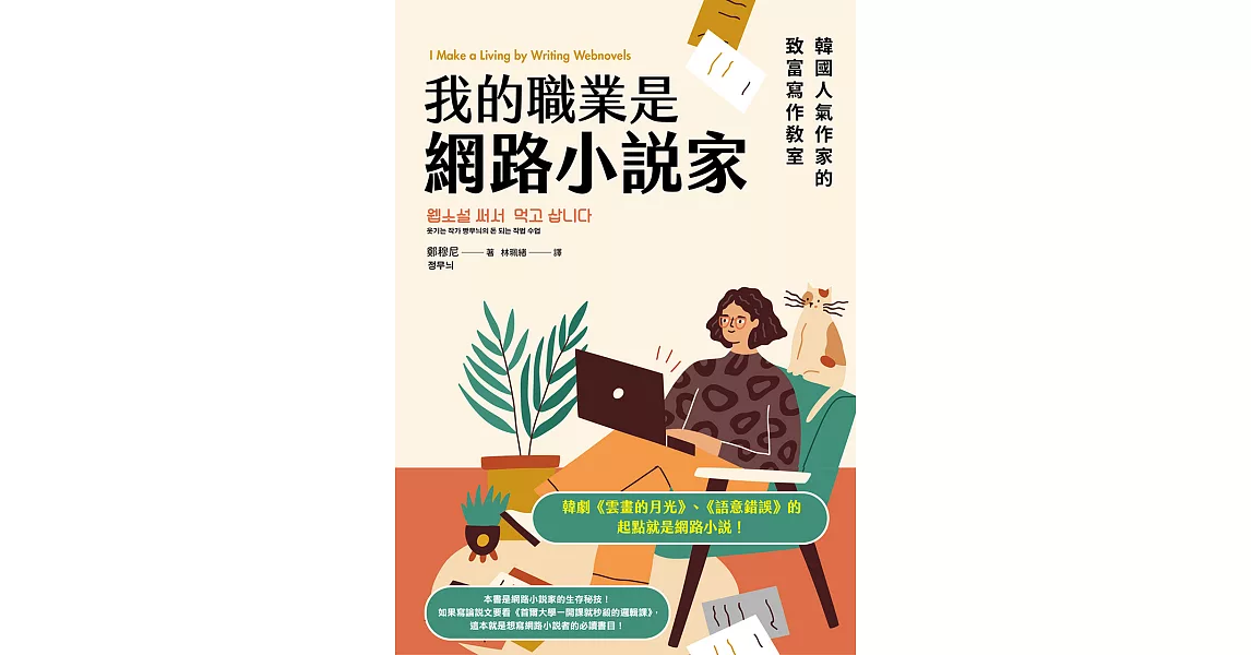 我的職業是網路小說家：韓國人氣作家的致富寫作教室 (電子書) | 拾書所