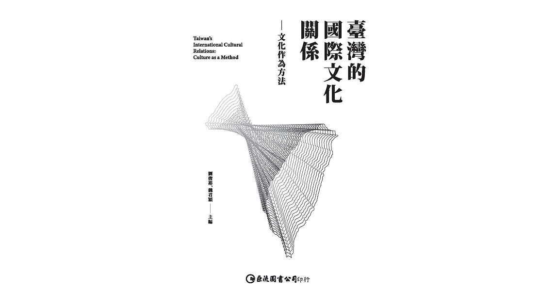 臺灣的國際文化關係：文化作為方法 (電子書) | 拾書所