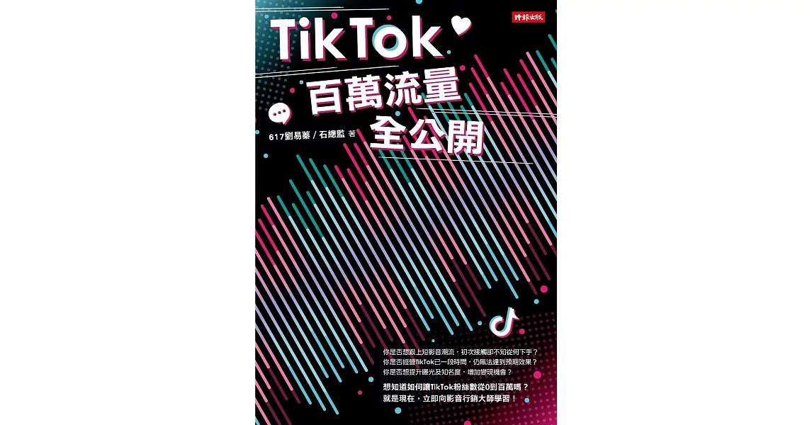 TikTok百萬流量全公開 (電子書) | 拾書所