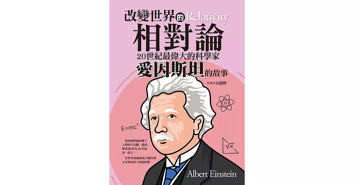 改變世界的相對論：20世紀最偉大的科學家愛因斯坦的故事 (電子書) | 拾書所