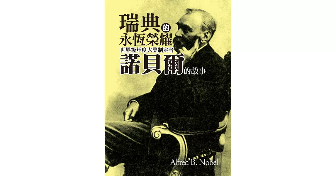 瑞典的永恆榮耀：世界級年度大獎制定者諾貝爾的故事 (電子書) | 拾書所