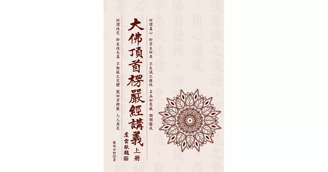 大佛頂首楞嚴經講義(上) (電子書) | 拾書所