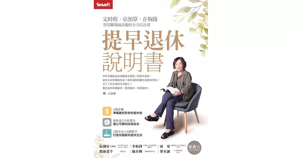 提早退休說明書：定時程、估預算、存夠錢，登出職場前該做的全方位計畫 (電子書) | 拾書所