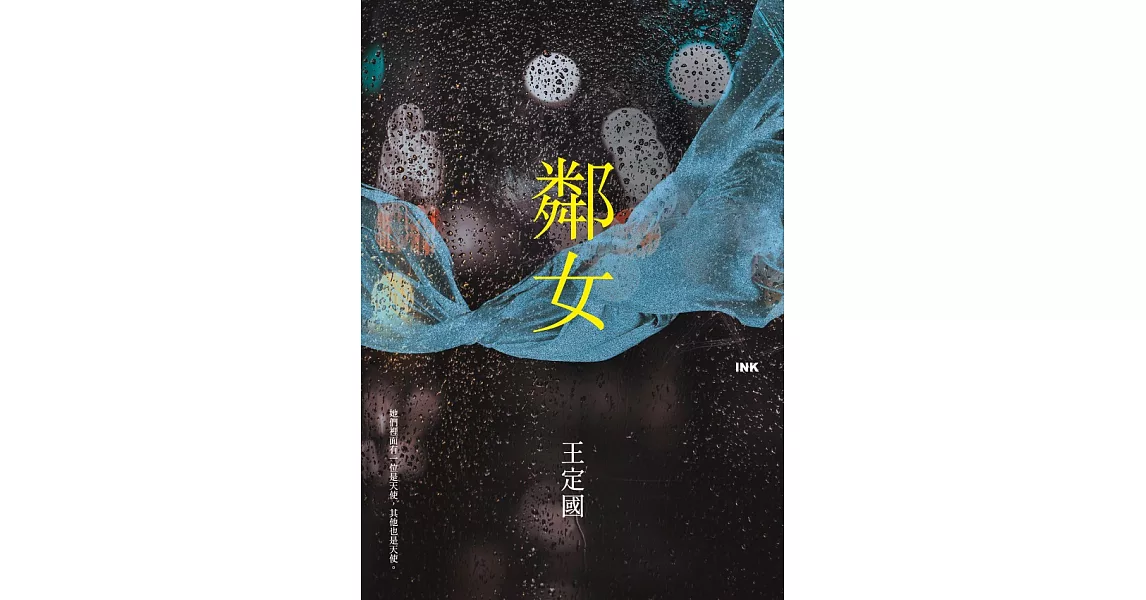 鄰女 (電子書) | 拾書所