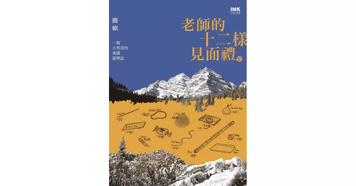 老師的十二樣見面禮（增訂版）：一個小男孩的美國遊學誌 (電子書) | 拾書所