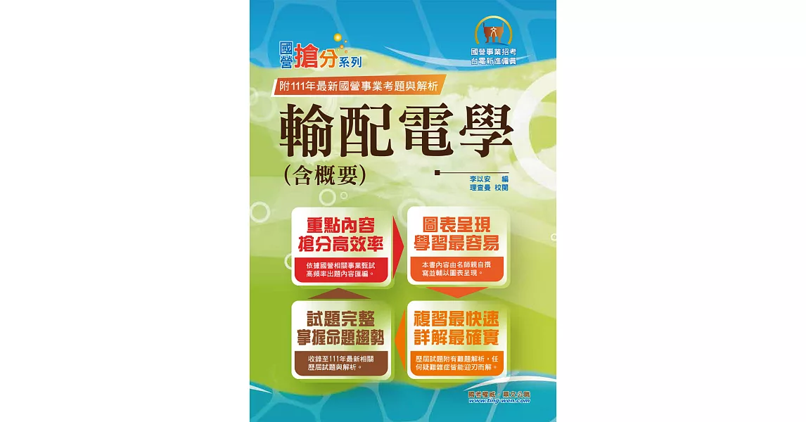 國營事業「搶分系列」【輸配電學（含概要）】（內容精要濃縮精華，歷屆試題彙整收錄，準備國營考試首選用書）(8版) (電子書) | 拾書所