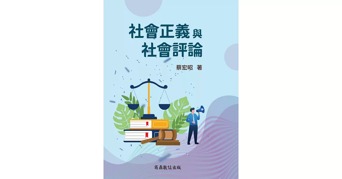 社會正義與社會評論 (電子書) | 拾書所