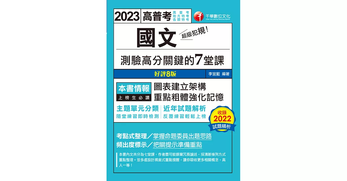 112年超級犯規！國文測驗高分關鍵的七堂課[高普考] (電子書) | 拾書所