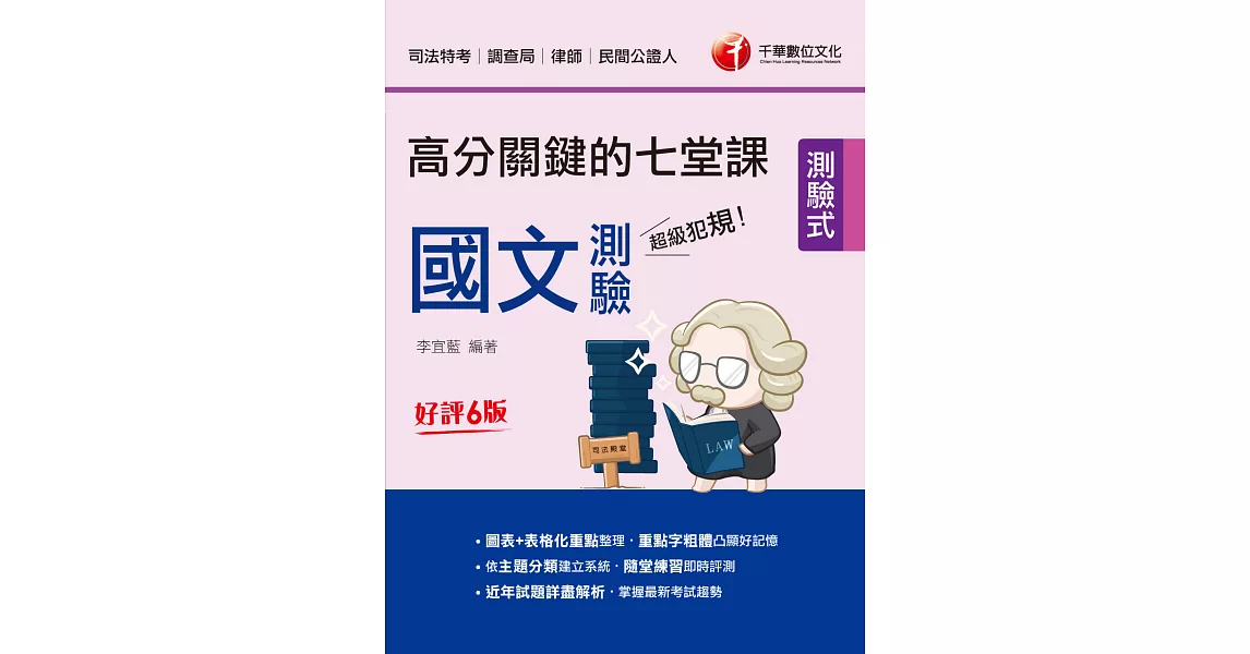 112年超級犯規！國文測驗高分關鍵的七堂課[司法特考] (電子書) | 拾書所