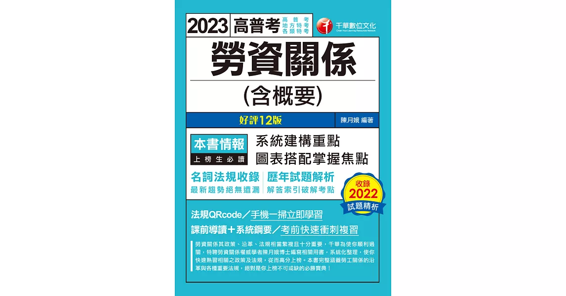 112年勞資關係(含概要)[高普考] (電子書) | 拾書所