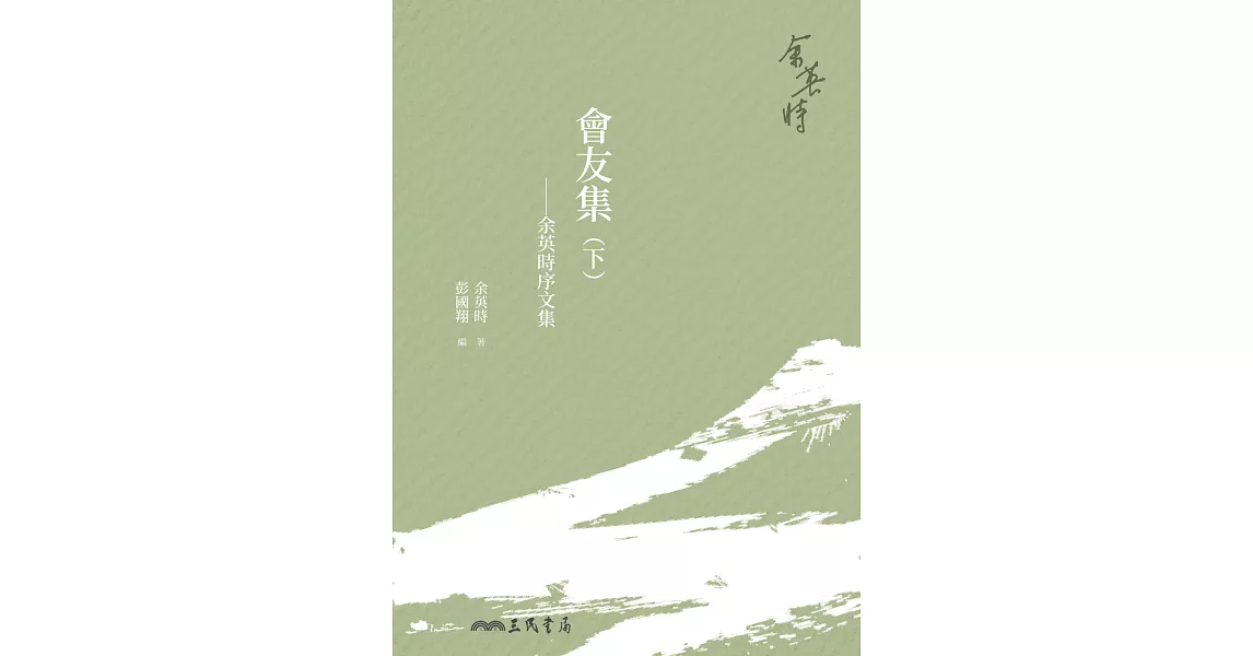 會友集：余英時序文集(下) (電子書) | 拾書所