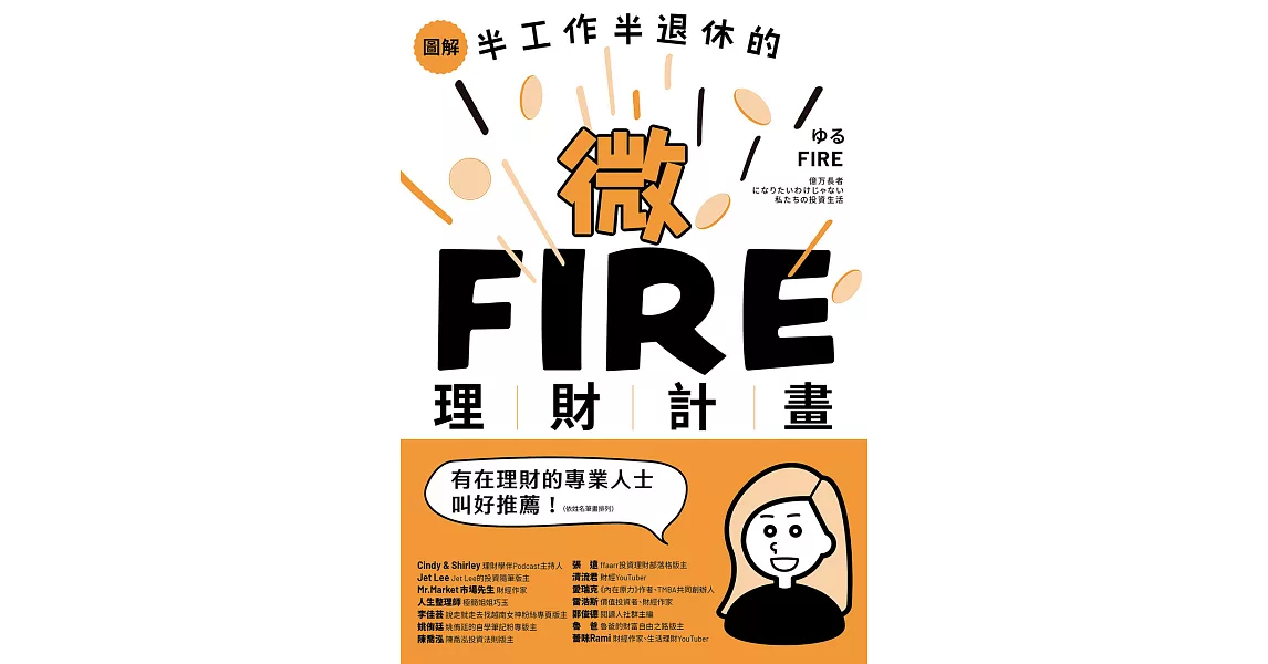 圖解／半工作半退休的微FIRE理財計畫：上班族也能無痛實現的財務自由 (電子書) | 拾書所