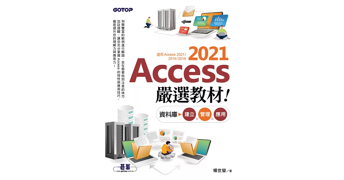 Access 2021嚴選教材！資料庫建立．管理．應用 (電子書) | 拾書所