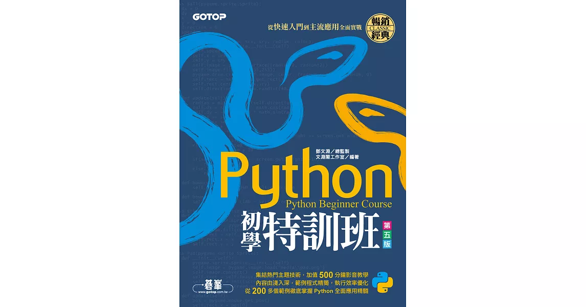 Python初學特訓班(第五版)：從快速入門到主流應用全面實戰 (電子書) | 拾書所