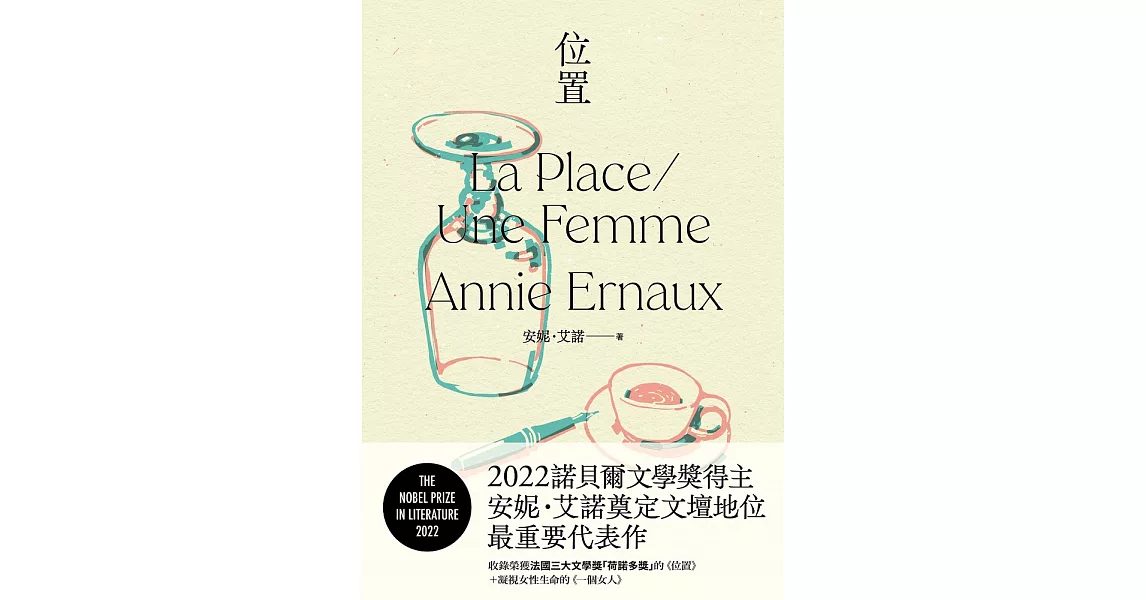 位置：2022諾貝爾文學獎得主安妮．艾諾奠定文壇地位最重要的代表作，收錄榮獲法國三大文學獎「荷諾多獎」的《位置》＋凝視女性生命的《一個女人》 (電子書) | 拾書所