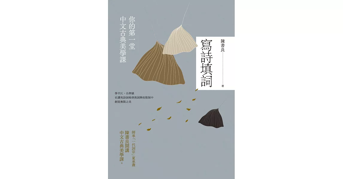 寫詩填詞（二版）：你的第一堂中文古典美學課 (電子書) | 拾書所