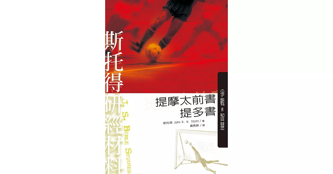 斯托得研經材料——提摩太前書 提多書 (電子書) | 拾書所