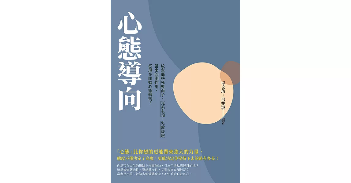 心態導向：放棄那些死要面子、完美主義、失敗經驗帶來的副作用，從現在開始心態轉彎！ (電子書) | 拾書所