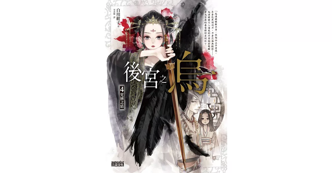 後宮之烏4：咒縛之結 (電子書) | 拾書所