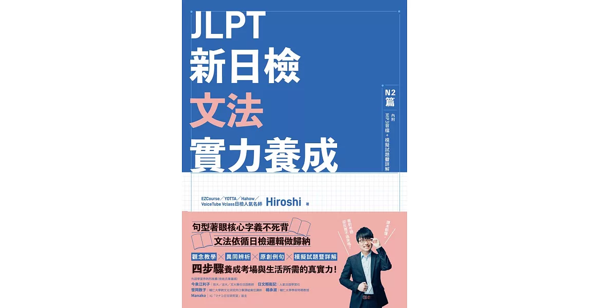 JLPT新日檢文法實力養成：N2篇(含MP3音檔 + 模擬試題暨詳解) (電子書) | 拾書所