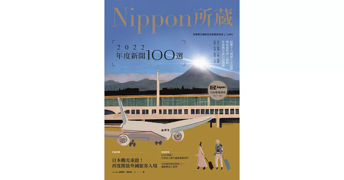2022年度新聞100選：Nippon所藏日語嚴選講座（1書1雲端MP3音檔） (電子書) | 拾書所