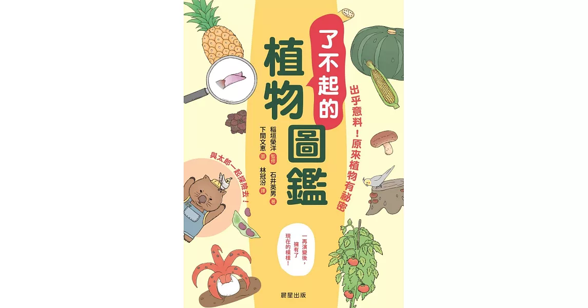 了不起的植物圖鑑-出乎意料！原來植物有祕密 (電子書) | 拾書所