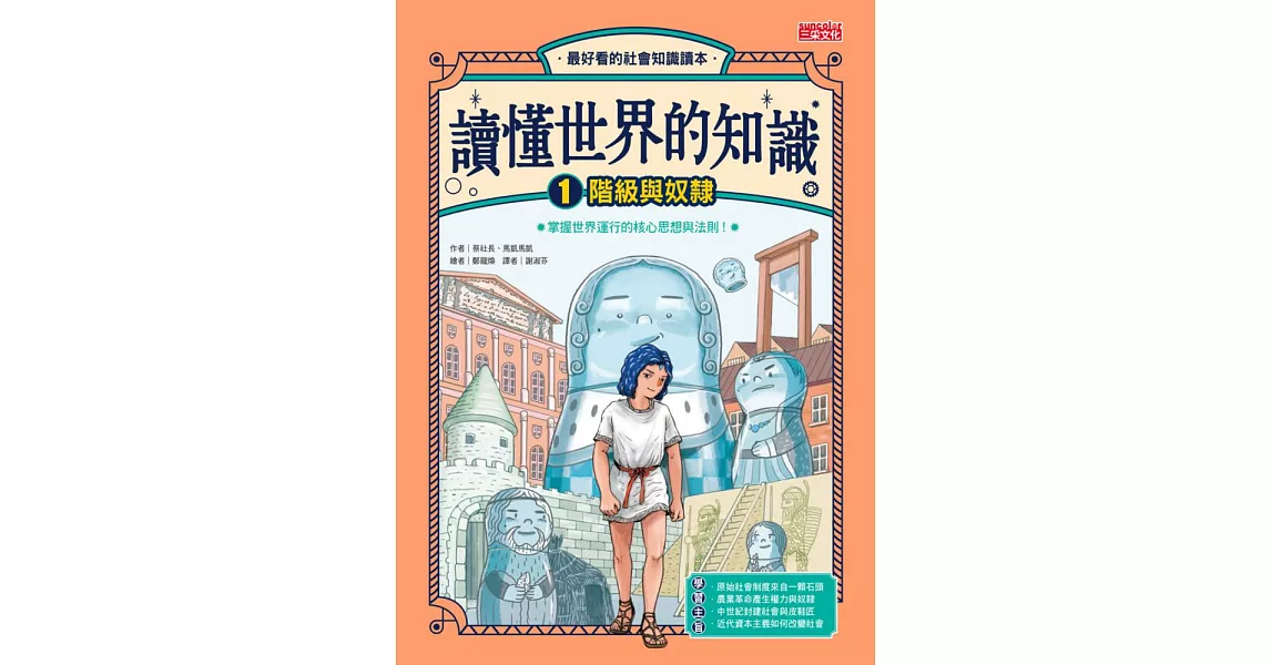 讀懂世界的知識1：階級與奴隸 (電子書) | 拾書所