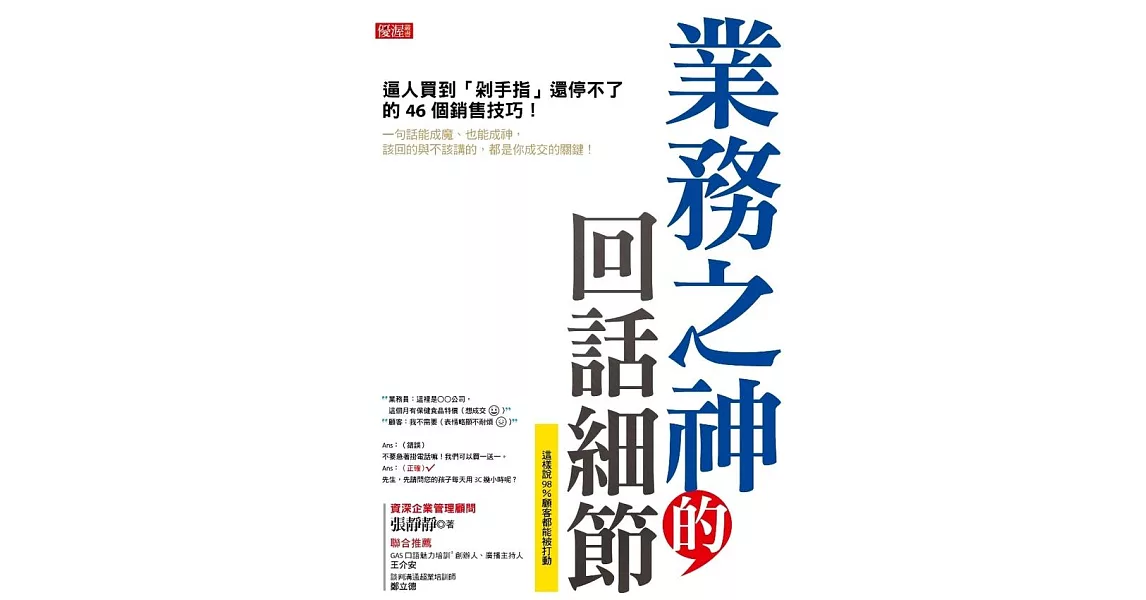 業務之神的回話細節：逼人買到「剁手指」還停不了的46個銷售技巧！ (電子書) | 拾書所