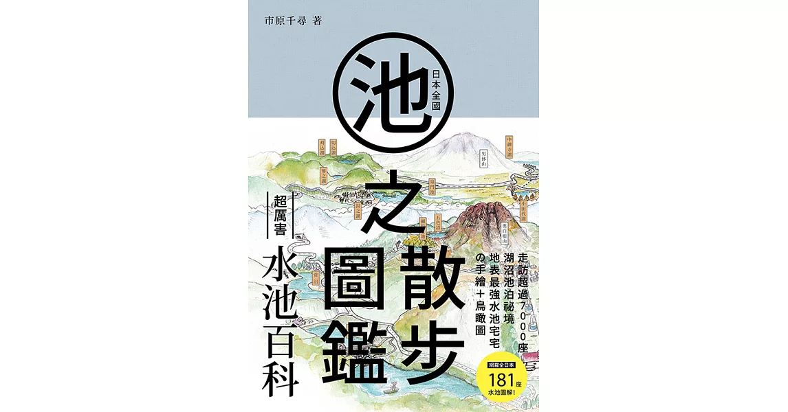 日本全國池之散步圖鑑 (電子書) | 拾書所