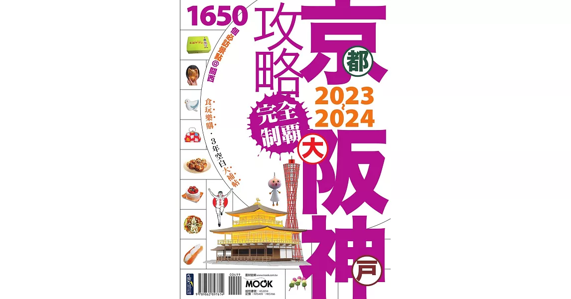 京阪神攻略完全制霸2023~2024 (電子書) | 拾書所