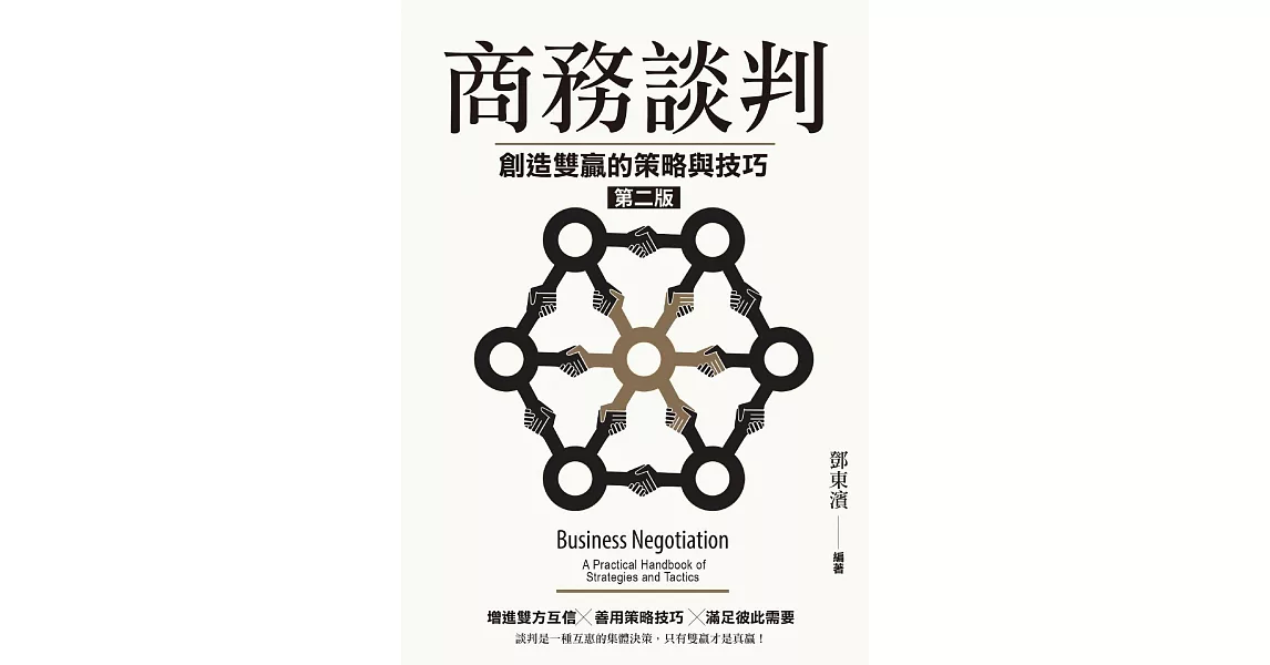 商務談判：創造雙贏的策略與技巧（第二版） (電子書) | 拾書所