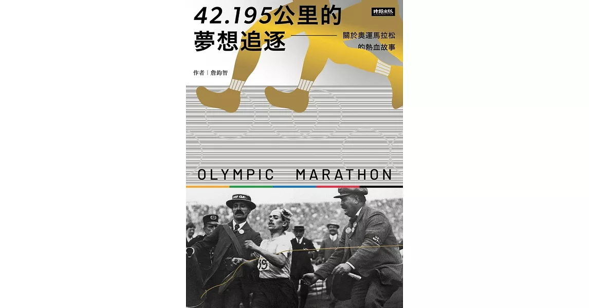 [其他] 42.195公里的夢想追逐-奧運馬拉松的熱血故事