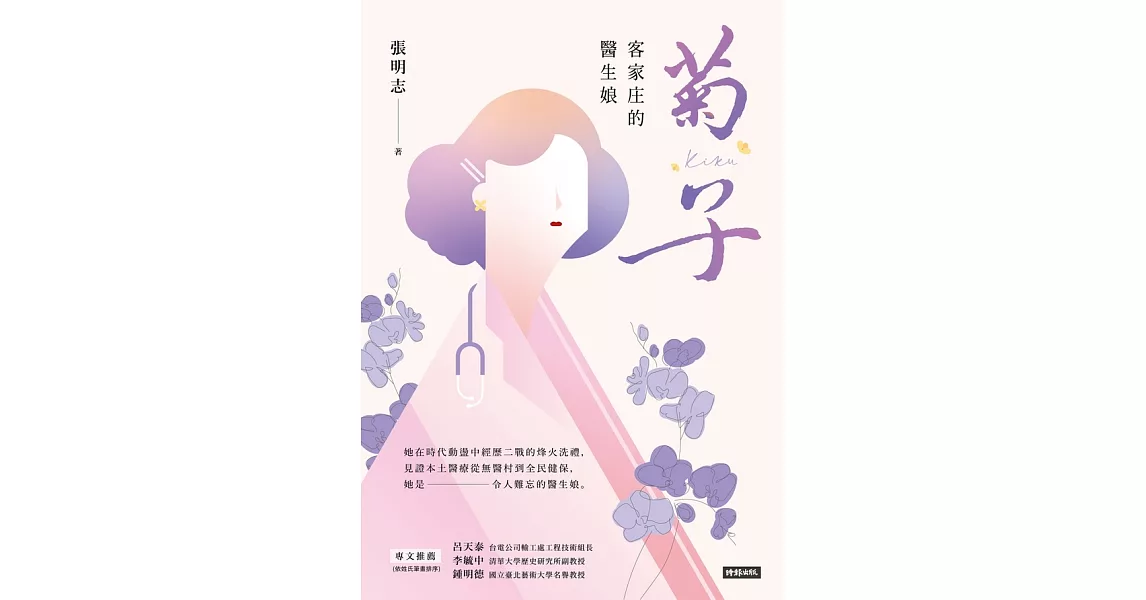 菊子：客家庄的醫生娘 (電子書) | 拾書所