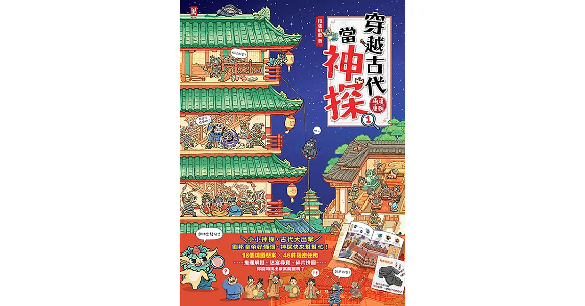 穿越古代當神探(1)【兩漢、唐朝】 (電子書) | 拾書所