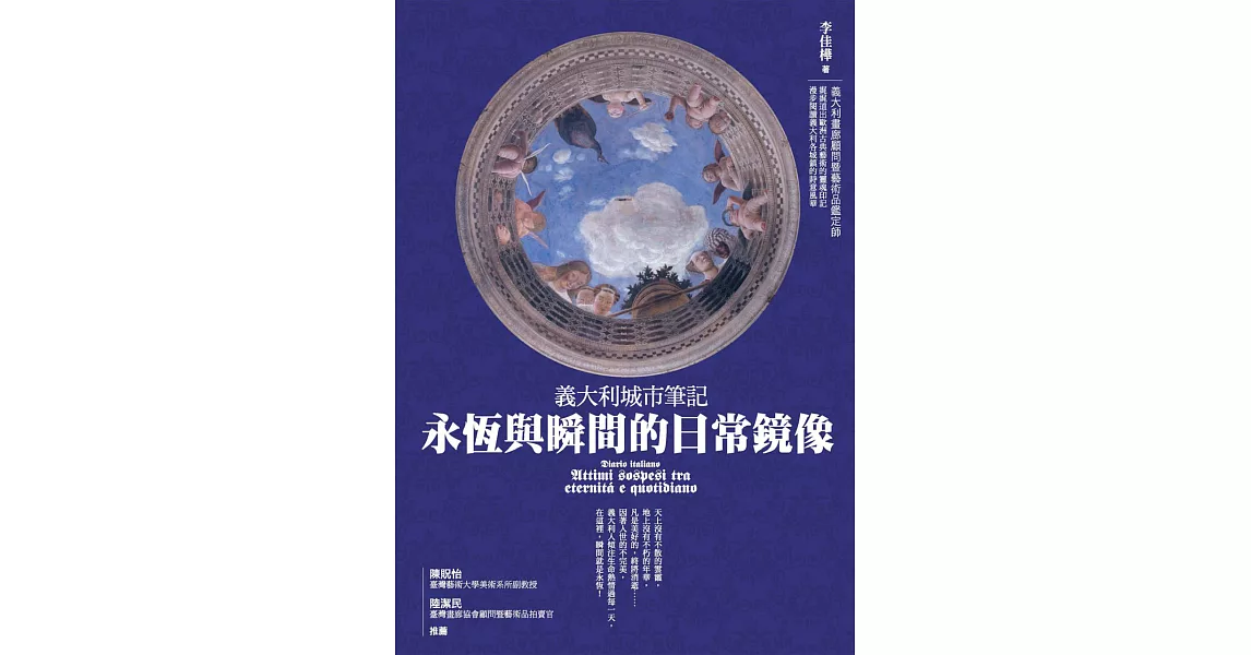 義大利城市筆記：永恆與瞬間的日常鏡像 (電子書) | 拾書所