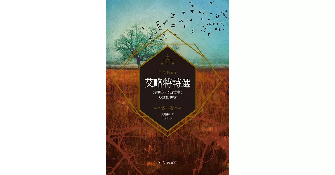 艾略特詩選：〈荒原〉、〈四重奏〉及其他觀察 (電子書) | 拾書所