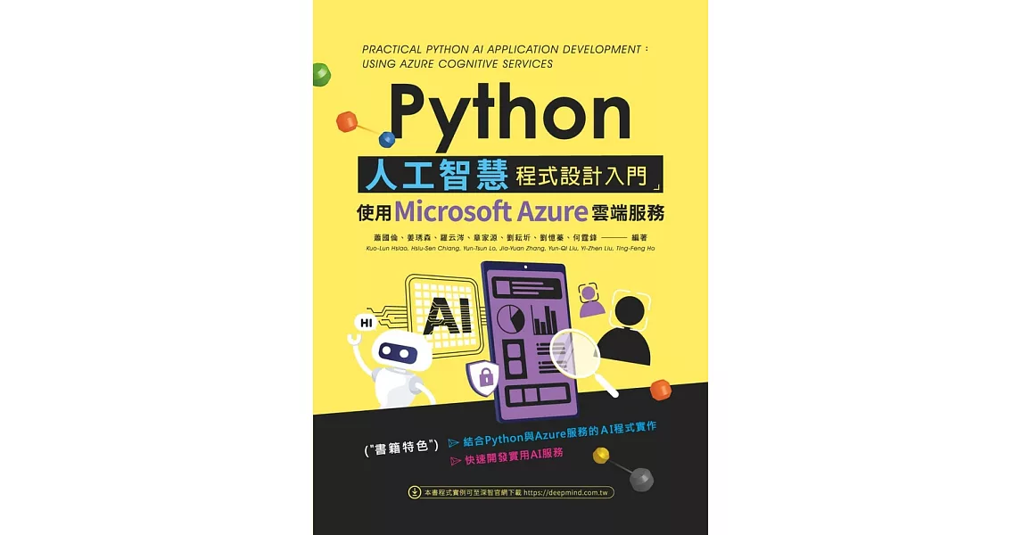 Python人工智慧程式設計入門：使用Microsoft Azure雲端服務 (電子書) | 拾書所