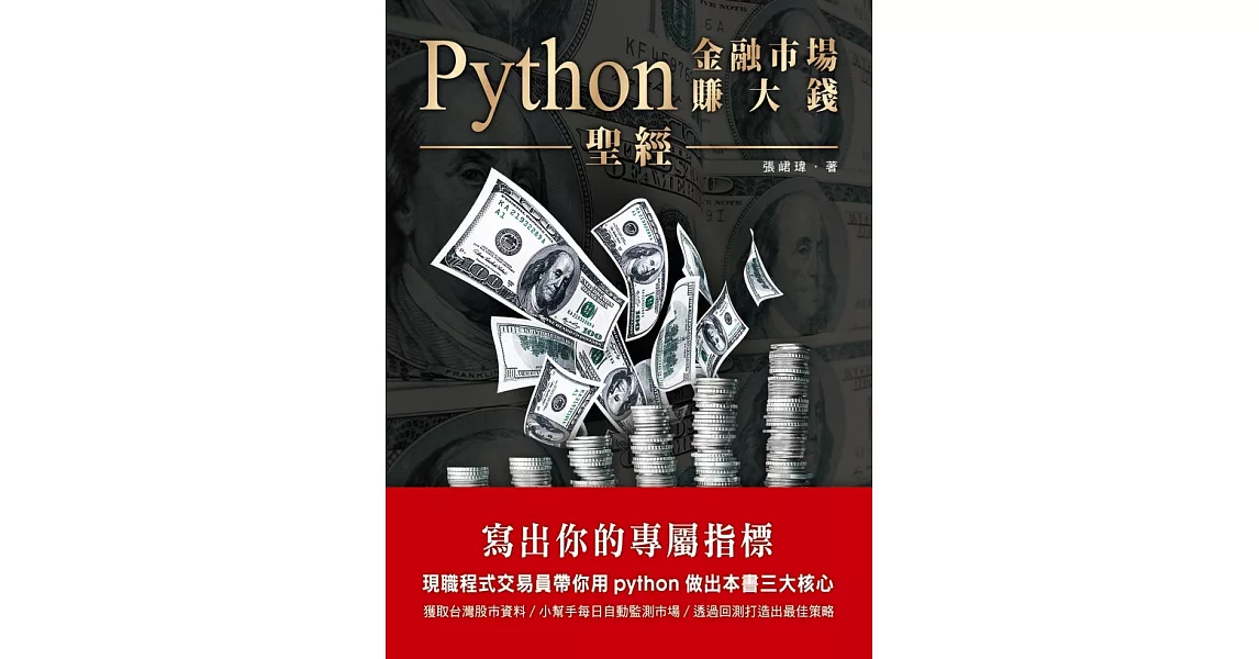 Python金融市場賺大錢聖經：寫出你的專屬指標 (電子書) | 拾書所