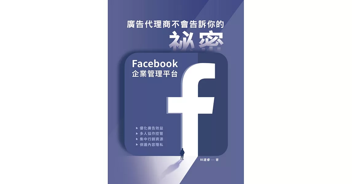 廣告代理商不會告訴你的祕密：Facebook企業管理平台 (電子書) | 拾書所