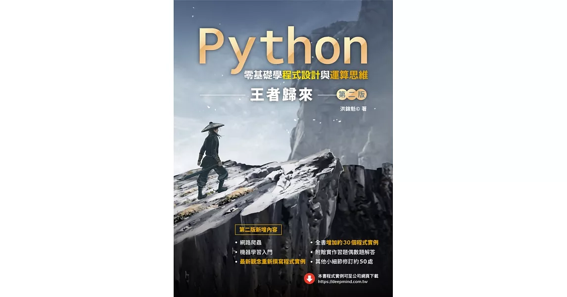 Python零基礎學程式設計與運算思維：王者歸來 (第二版) (電子書) | 拾書所