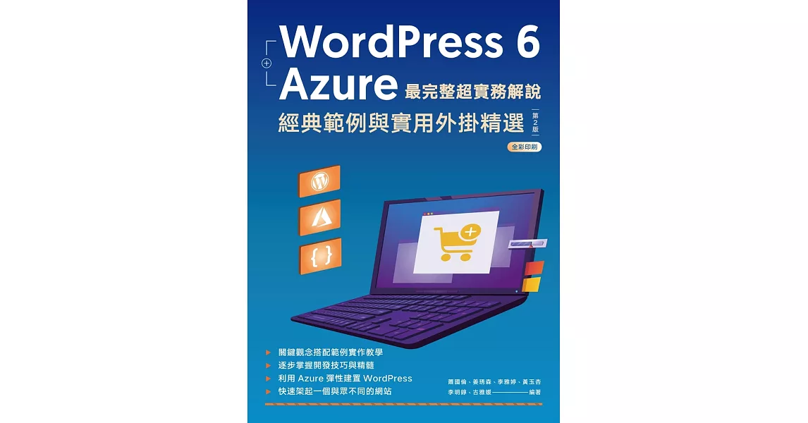 WordPress 6 + Azure 最完整超實務解說:經典範例與實用外掛精選 (電子書) | 拾書所