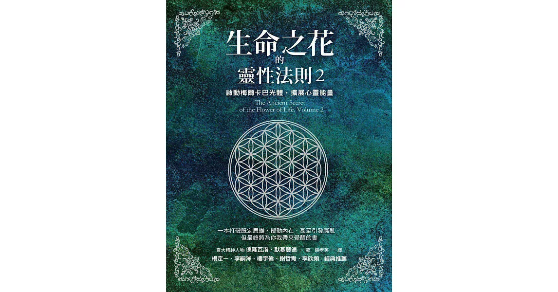 生命之花的靈性法則2：啟動梅爾卡巴光體，擴展心靈能量 (電子書) | 拾書所