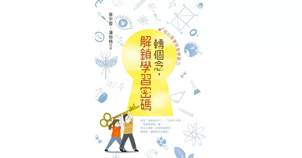 轉個念，解鎖學習密碼：用心理學啟發學習力 (電子書) | 拾書所