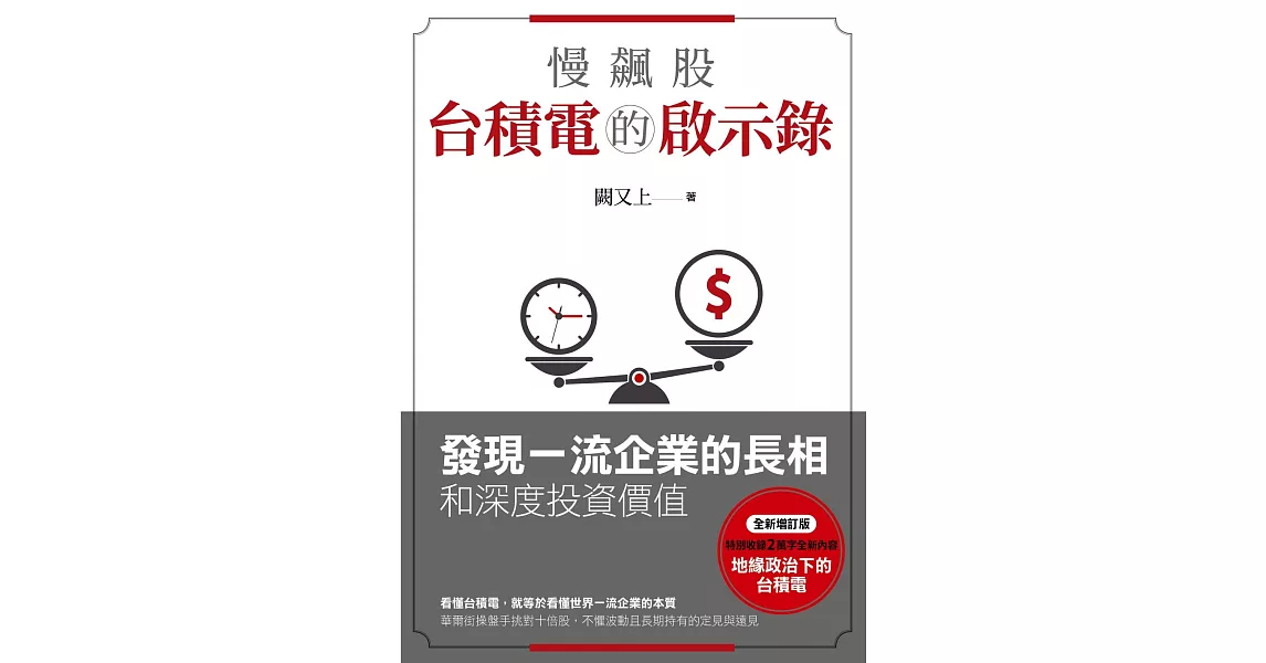 慢飆股台積電的啟示錄：發現一流企業的長相和深度投資價值(全新增訂版) (電子書) | 拾書所