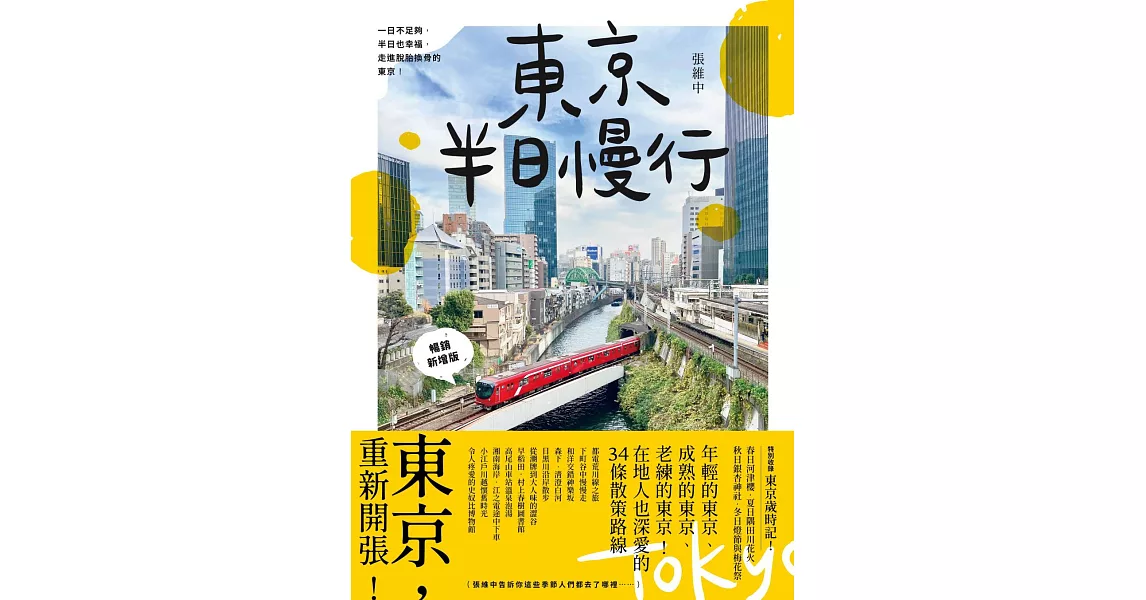 東京半日慢行 (暢銷新增版)： 一日不足夠，半日也幸福，走進脫胎換骨的東京！ (電子書) | 拾書所