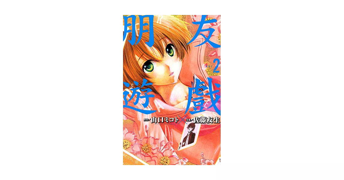 朋友遊戲 (2) (電子書) | 拾書所