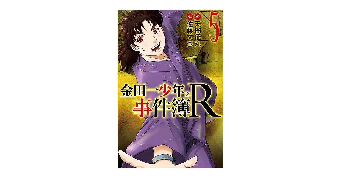 金田一少年之事件簿R (5) (電子書) | 拾書所