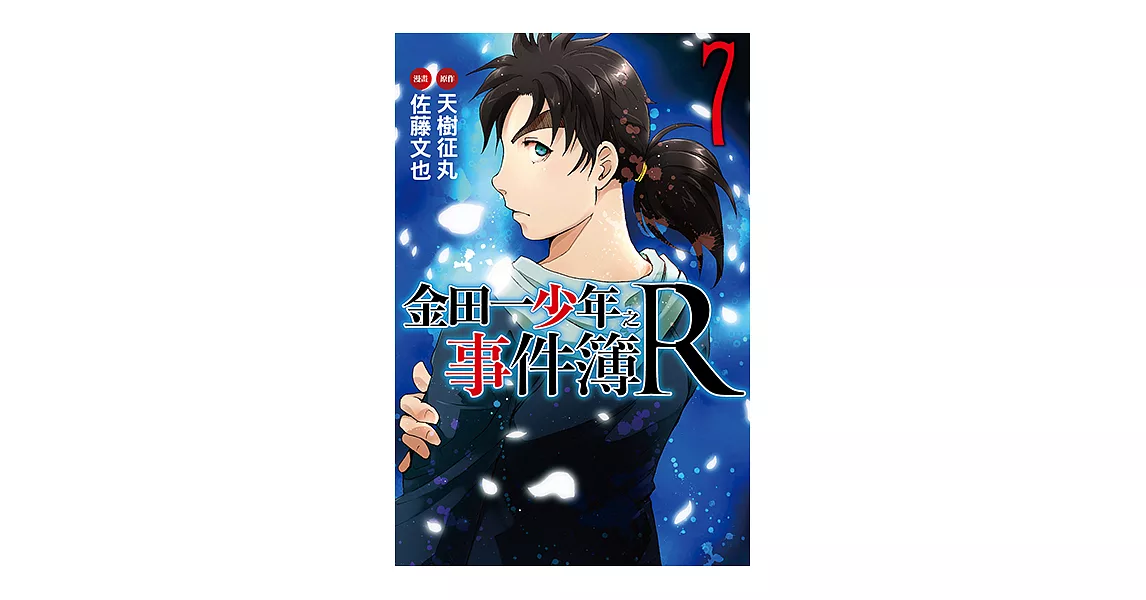 金田一少年之事件簿R (7) (電子書) | 拾書所